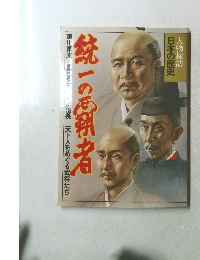 統一の覇者 日本の歴史