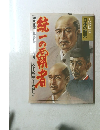 統一の覇者 日本の歴史