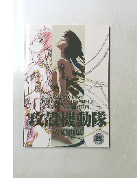 攻殻機動隊　大原画展