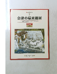 会津の幕末維新京都守護職から会津戦争　歴史編 7 近世-4