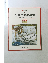 会津の幕末維新京都守護職から会津戦争　歴史編 7 近世-4