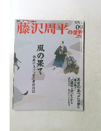 藤沢周平の世界　2007年1月21日号　No.9