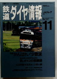 鉄道ダイヤ情報　No127　1994年11月号