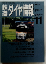 鉄道ダイヤ情報　No127　1994年11月号