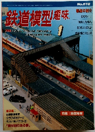 鉄道模型趣味　2001年1月号