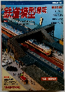 鉄道模型趣味　2001年1月号