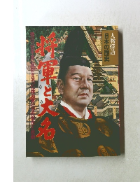 人物探訪日本の歴史　将軍と大名