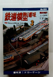 鉄道模型趣味 3
