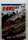 鉄道模型趣味 3