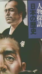 日本の歴史人物探訪　