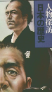 日本の歴史人物探訪　