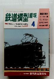 鉄道模型趣味　1995年4月号　No.597