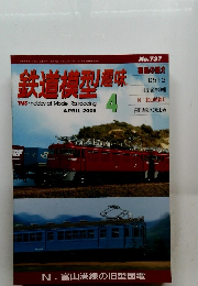 鉄道模型趣味　2005年4月号