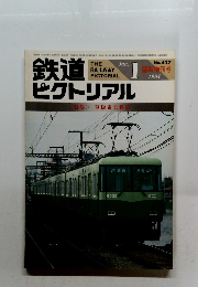 鉄道ピクトリアル　1984年1月号