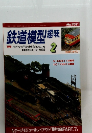 鉄道模型趣味　２００３年2月号