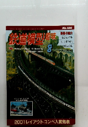 鉄道模型趣味　2001年8月号　No.686