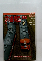 鉄道模型趣味　2001年9月