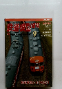 鉄道模型趣味　2001年9月