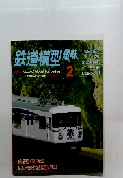 鉄道模型趣味　1996年2月