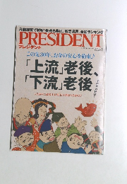 PRESIDENT プレジデント　2016年11月