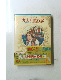 少年少女世界の名作 ガリバー旅行記　太平洋航海記