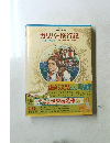 少年少女世界の名作 ガリバー旅行記　太平洋航海記