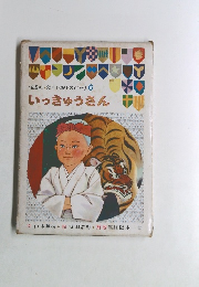 幼年伝記ものがたり6いっきゅうさん