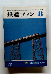 鉄道ファン　1978年8月号
