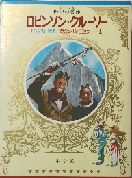 少年少女 世界の名作 ロビンソン・クルーソー