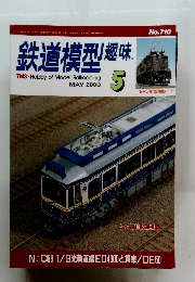 鉄道模型趣味5　2003年5月