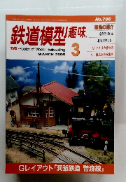 鉄道模型趣味　2005年3月号