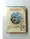 少年少女世界の名作　ロビンソン・クルーソー　エベレスト登頂/黄金の川の王さま・・・・・・他