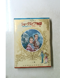 シェークスピア物語
