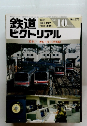 鉄道ピクトリアル　No６７５　１９９９年10月号