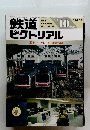 鉄道ピクトリアル　No６７５　１９９９年10月号