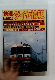 鉄道　ダイヤ情報　1986　No.32