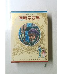 少年少女世界の名作　海底二万里昆　虫記/ライオンのめがね・・他