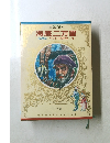 少年少女世界の名作　海底二万里昆　虫記/ライオンのめがね・・他
