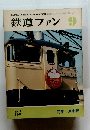 鉄道ファン　1978年9月号　Vol.18No.209