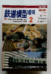 鉄道模型趣味　2005年2月号