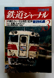 鉄道ジャーナル　3