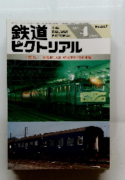 鉄道ピクトリアル　1999年4月号　No.677