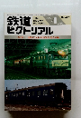 鉄道ピクトリアル　1999年4月号　No.677