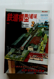 鉄道模型趣味　１９９９年2月号