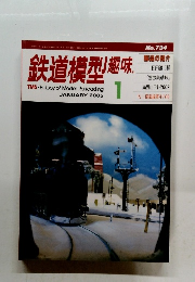 鉄道模型趣味　2005年1月号