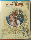 ガリバー旅行記