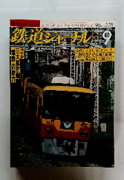 鉄道ジャーナル　1996年9月号　No.359