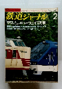 鉄道ジャーナル 　１９８７年2月号　No２４２