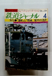 鉄道ジャーナル 4