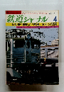 鉄道ジャーナル 4